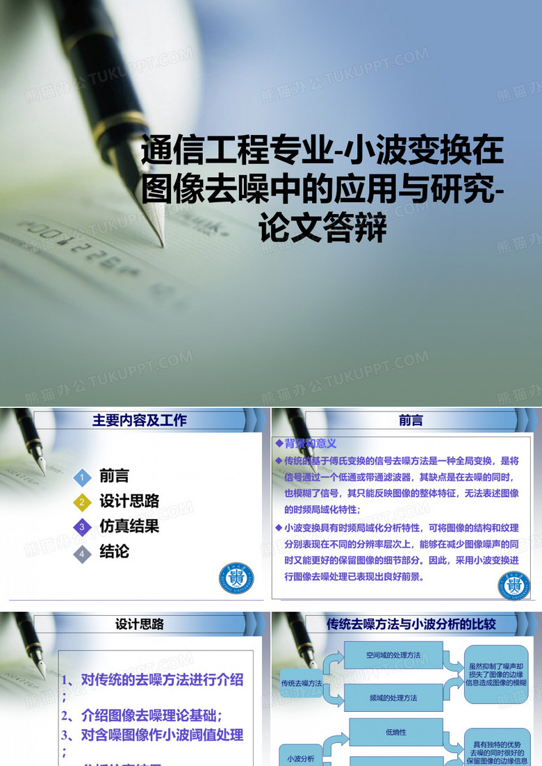 通信工程专业-小波变换在图像去噪中的应用与研究-论文答辩ppt课件