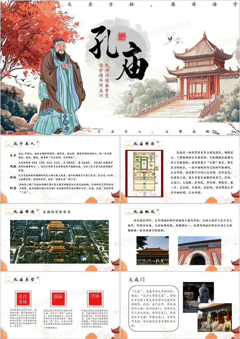 中国风孔庙讲解传统文化PPT模板