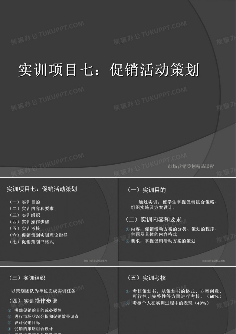 市场营销策划课程