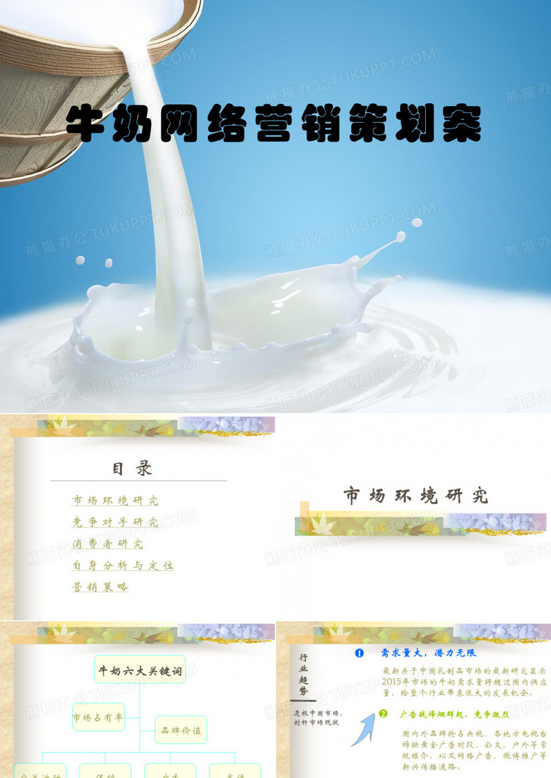 牛奶网络营销策划案