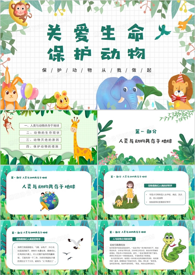 保护动物从我做起中小学主题班会PPT模板