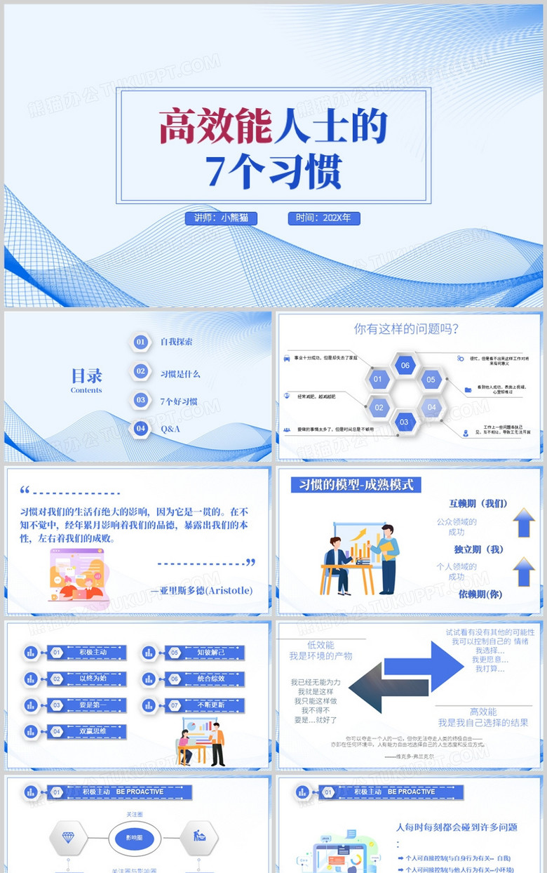 蓝色高效能人士的七个习惯PPT模板