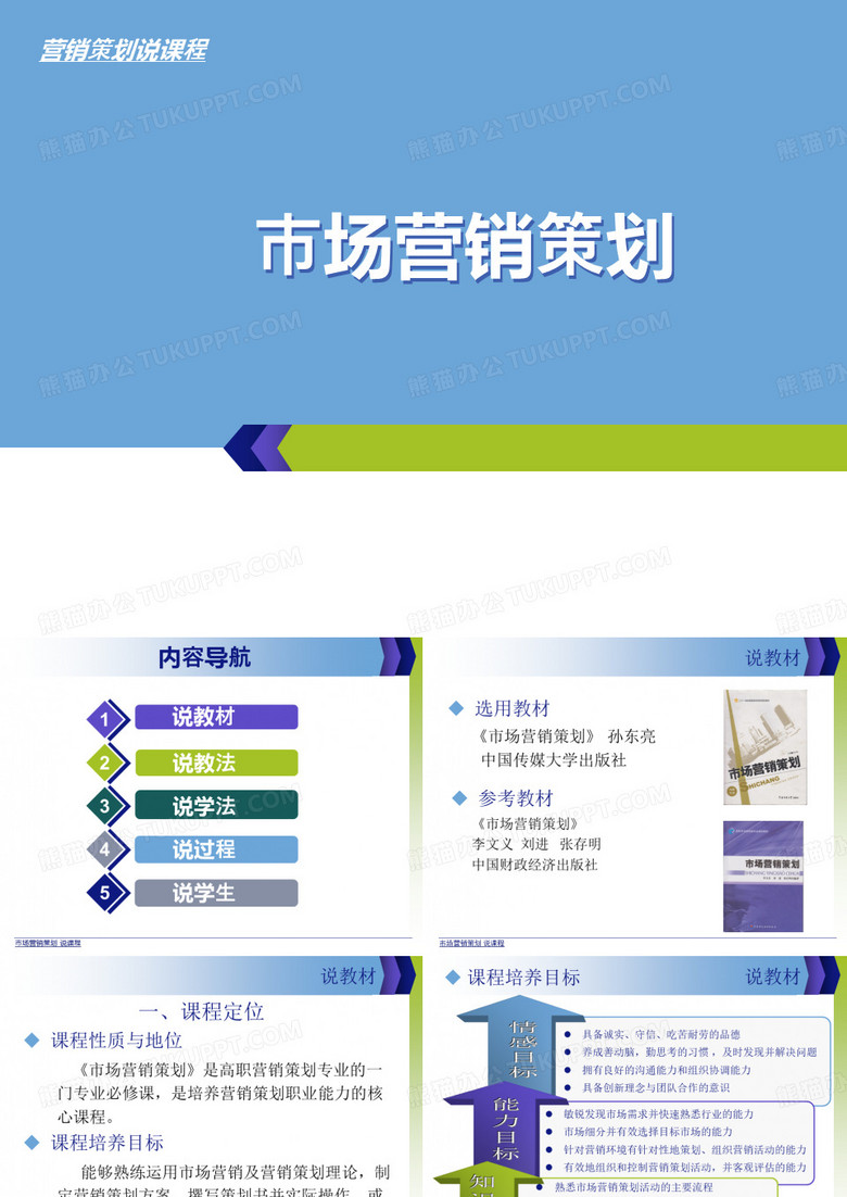 市场营销策划-课程说课