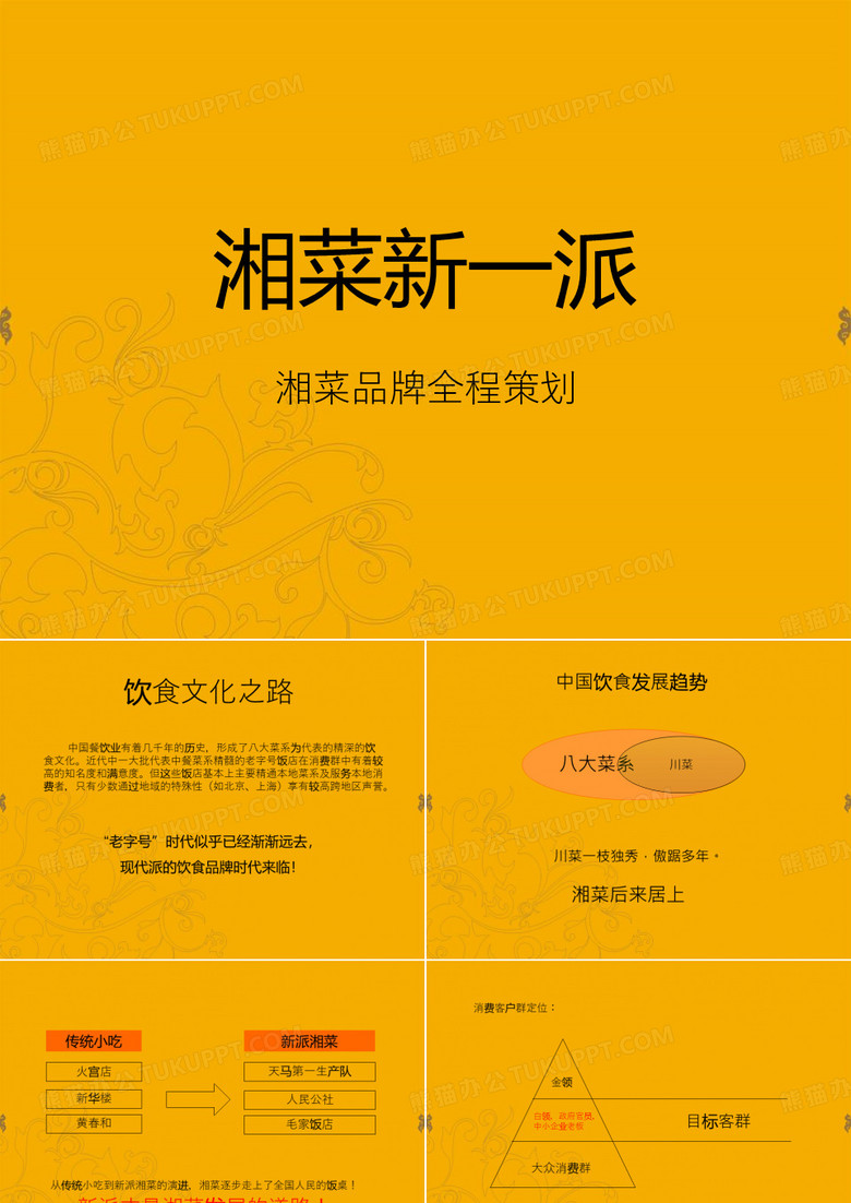 湘菜品牌营销策划
