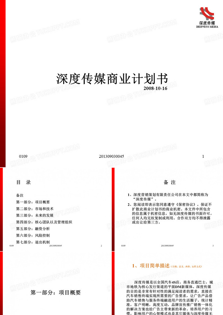 深度传媒商业计划书