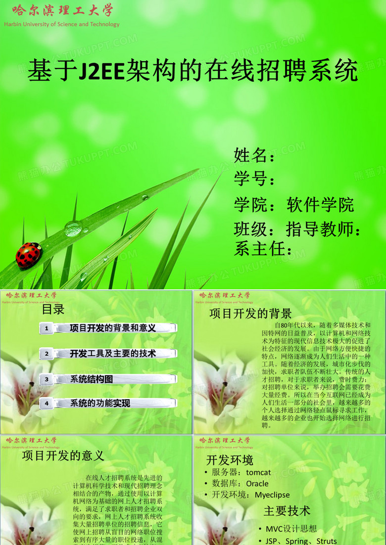 基于J2EE架構(gòu)的在線招聘系統(tǒng)論文答辯