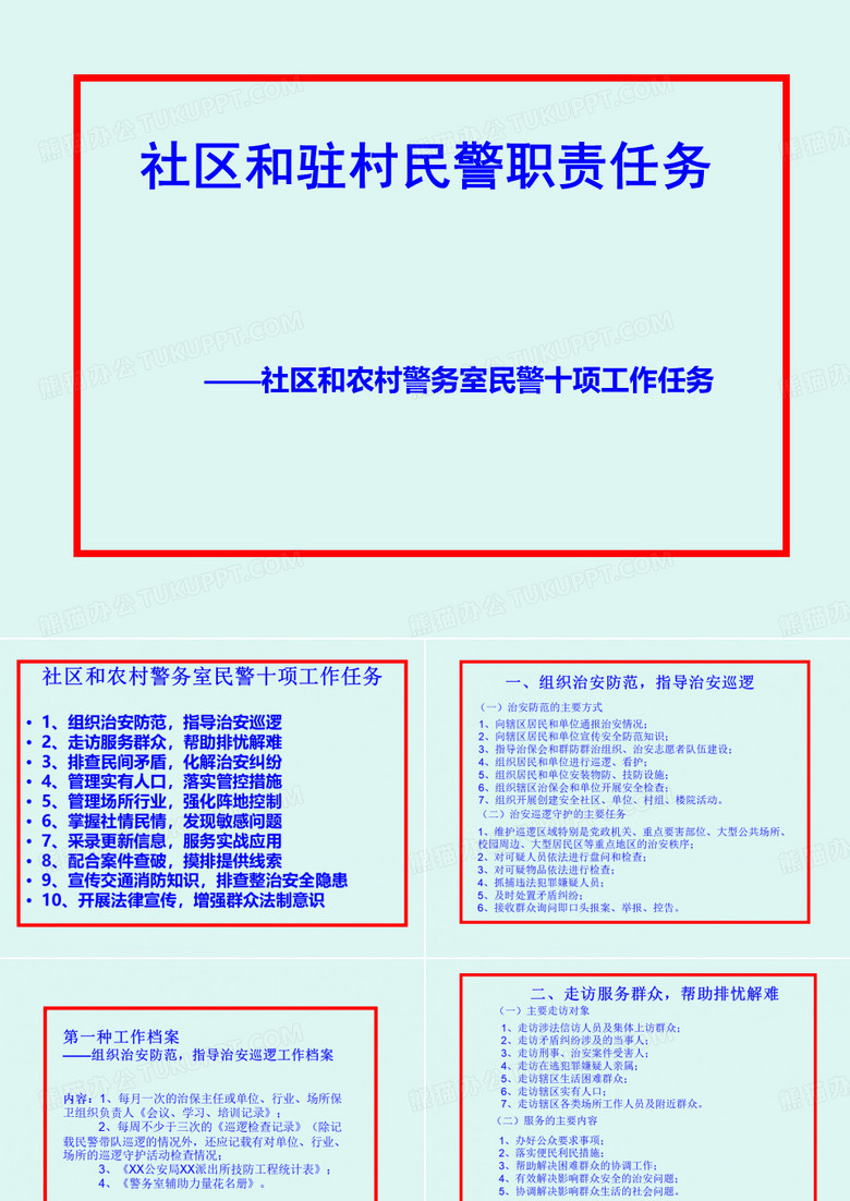 社区和驻村民警职责任务