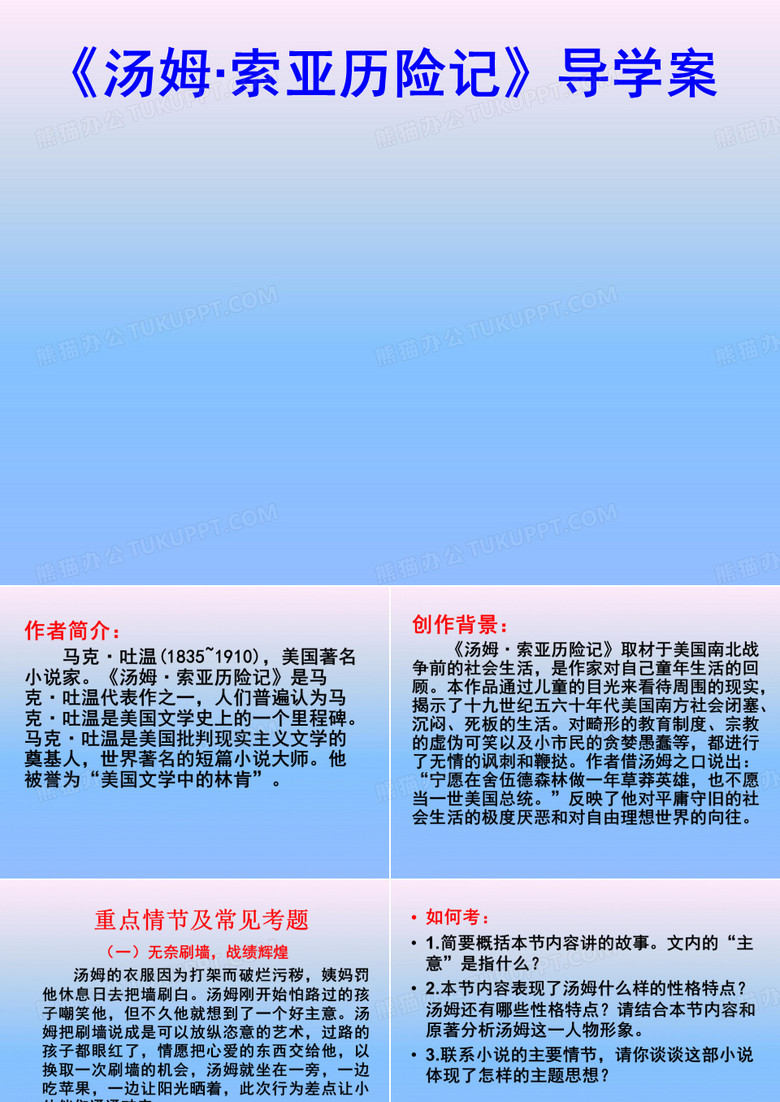 汤姆索亚历险记导学案