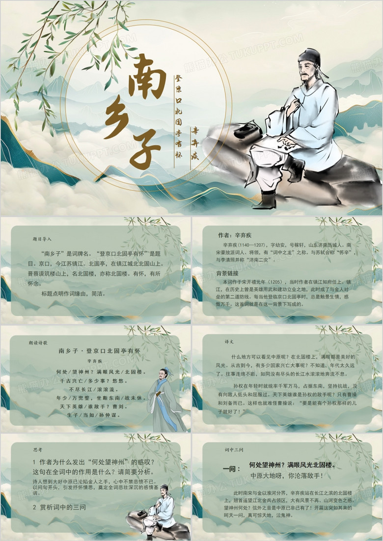 绿色中国风登京口北固亭有怀PPT模板