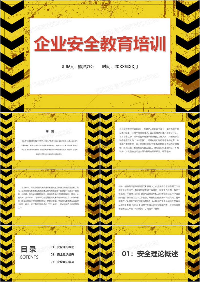 黄色简约企业安全培训PPT模板 