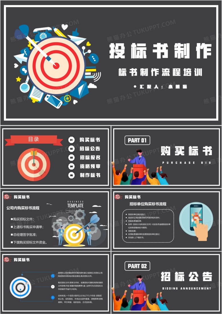 黑色简约投标书制作培训PPT模板
