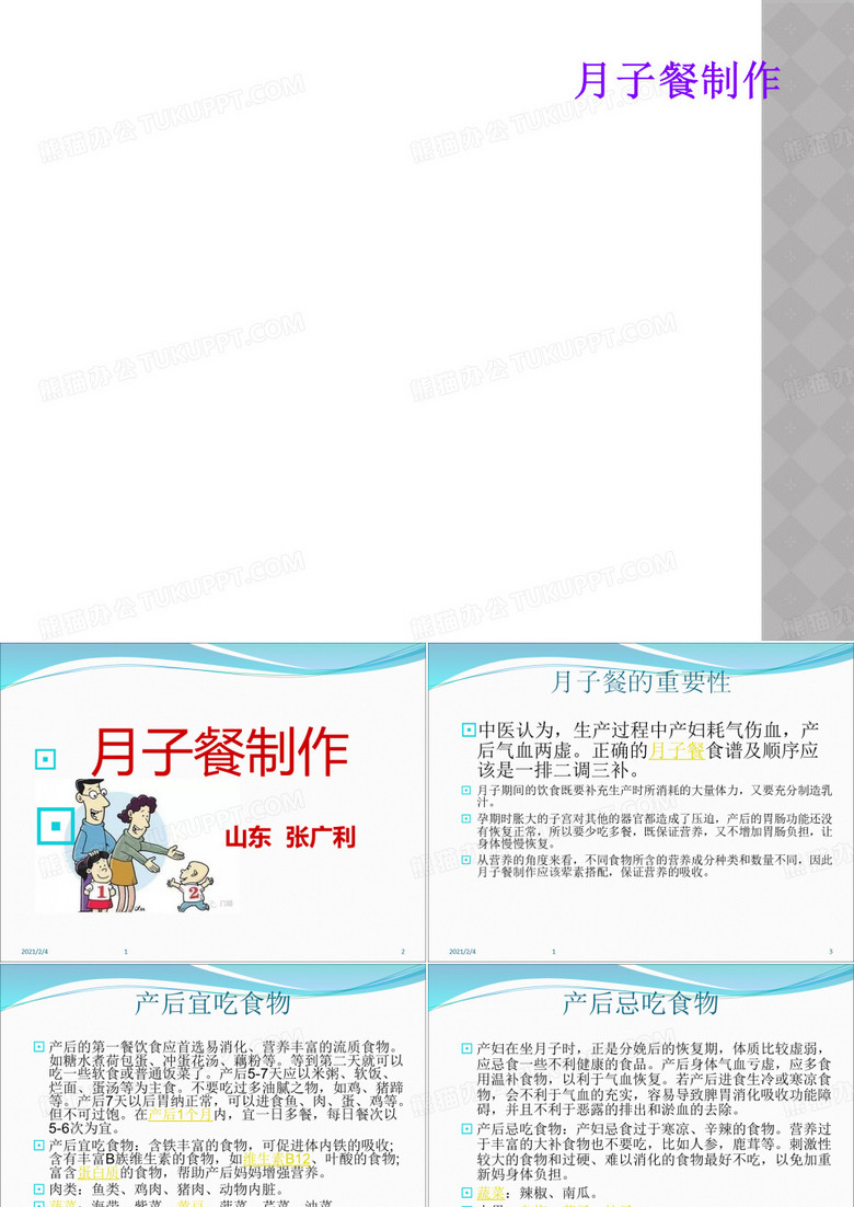 月子餐制作