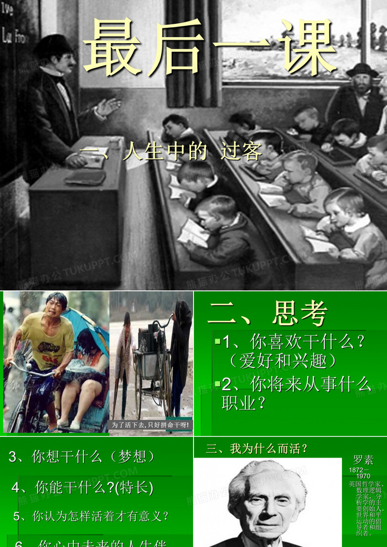 最后的一课