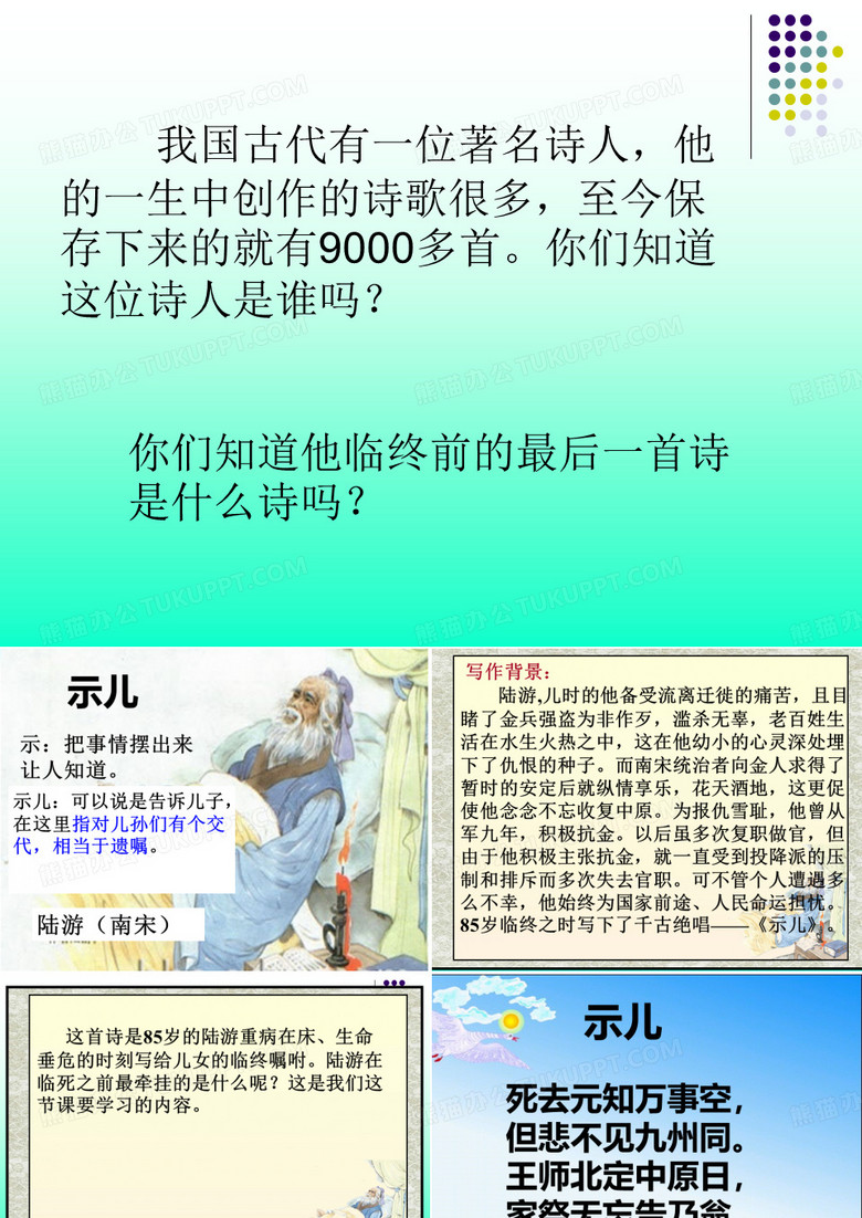 示儿教学
