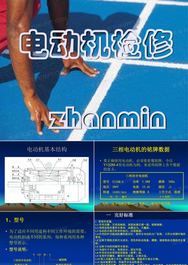 电动机检修