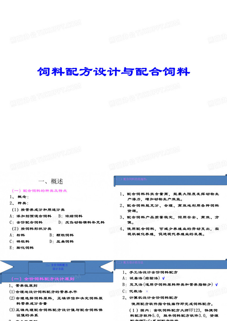 饲料配方设计与配合饲料