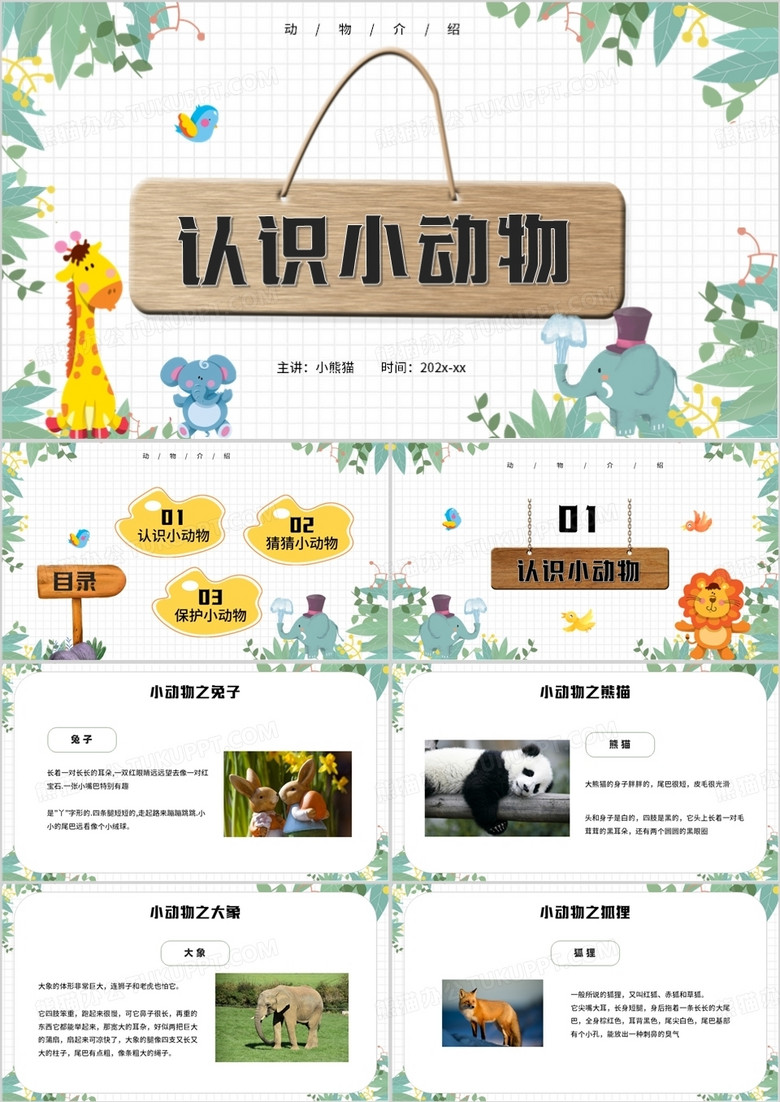 綠色卡通風(fēng)認(rèn)識小動物PPT模板