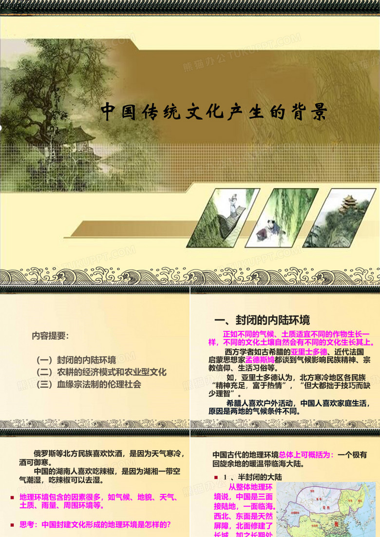 中国传统文化产生的背景 PPT