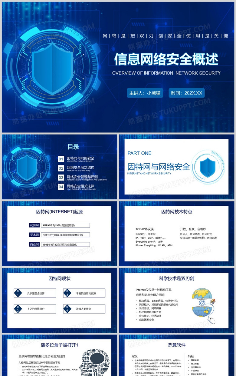 科技风信息网络安全概述培训PPT模板