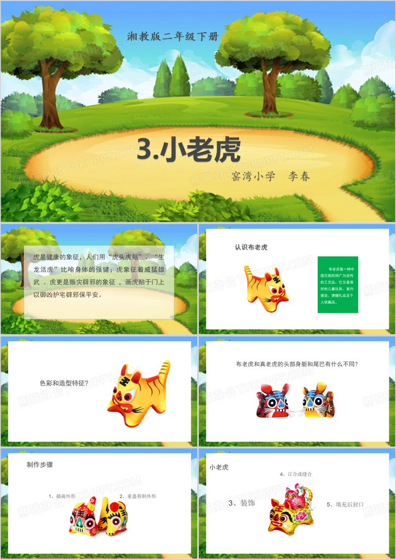 绿色卡通风小老虎教育PPT模板