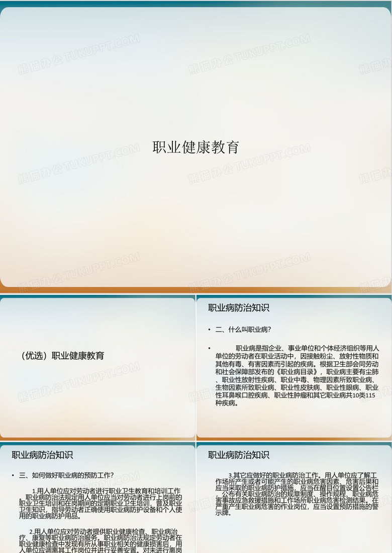 职业健康教育课件下载