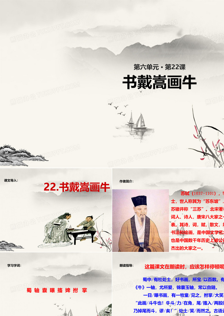 部编版五四学制六年级上册 《书戴嵩画牛》课件PPT教案3