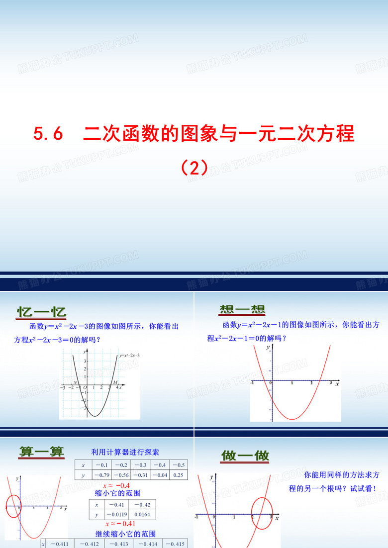 《二次函数的图象与一元二次方程(2)》参考课件