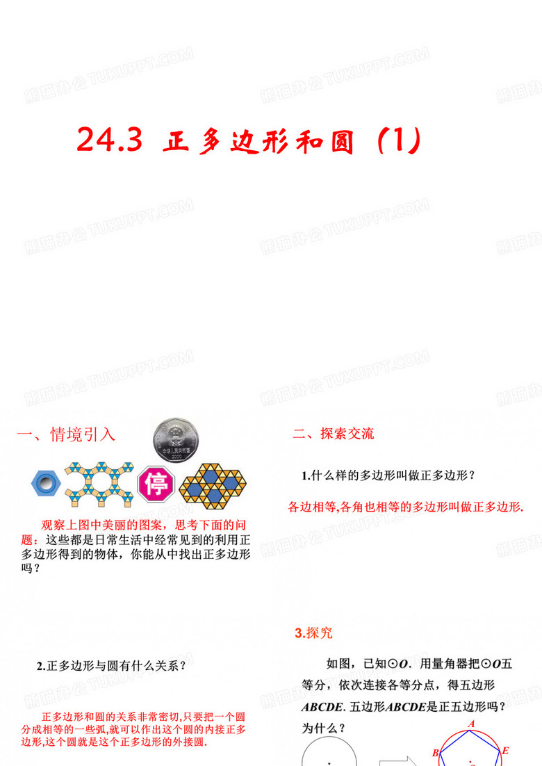 人教版数学九年级上册24.3正多边形和圆(1)课件