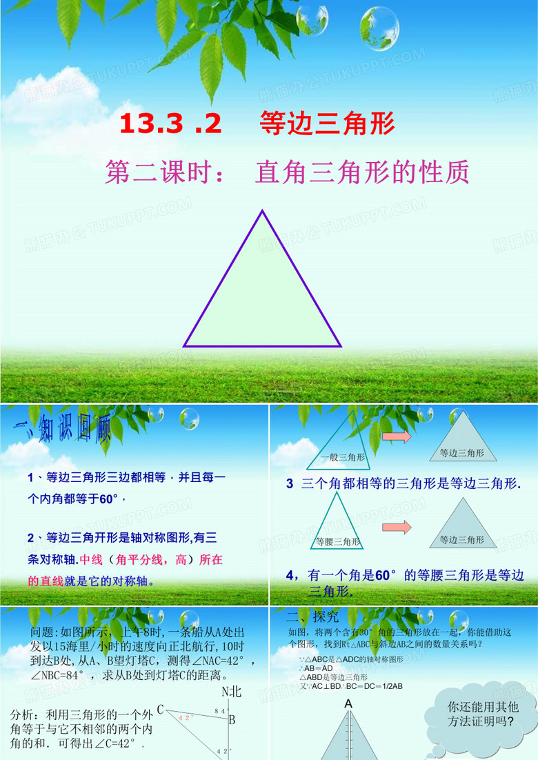 人教版八年级数学上册课件：13.3.2直角三角形的性质(共15张PPT)