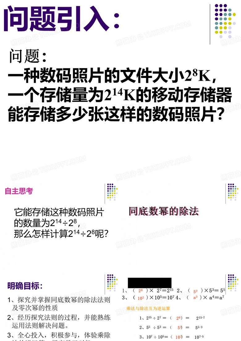 人教版八年级上册数学课件：14.1.4册同底数幂的除法
