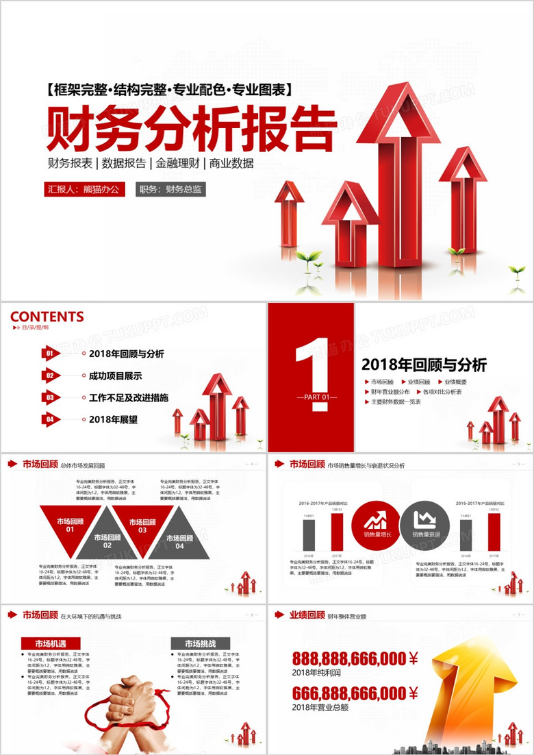 红色简约财务分析年终总结汇报PPT模板