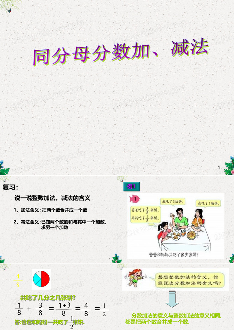 五年级下册数学课件-第六单元第2节 异分母分数加减法｜人教新课标(2014秋) (共14张PPT)