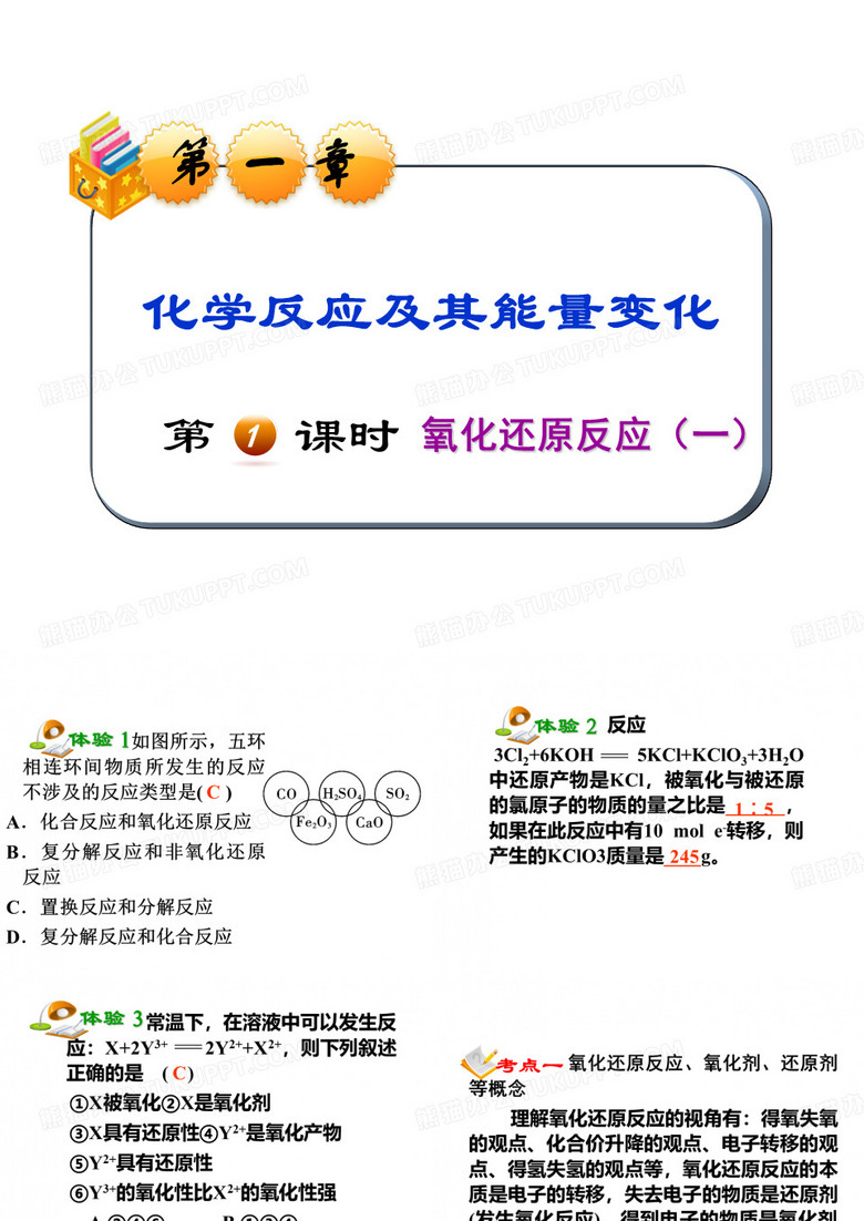 全国版统编教材高考第一轮总复习化学课件：第1章 化学反应及其能量变化第1课时氧化还原反应(1)