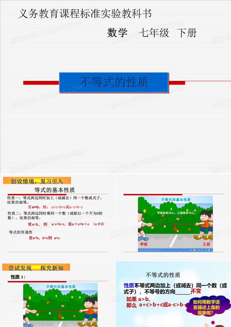 人教版七年级数学下册不等式的性质课件