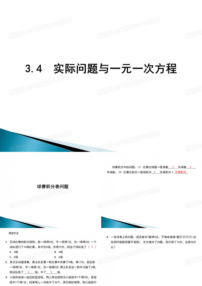 人教版一元一次方程PPT公开课课件1