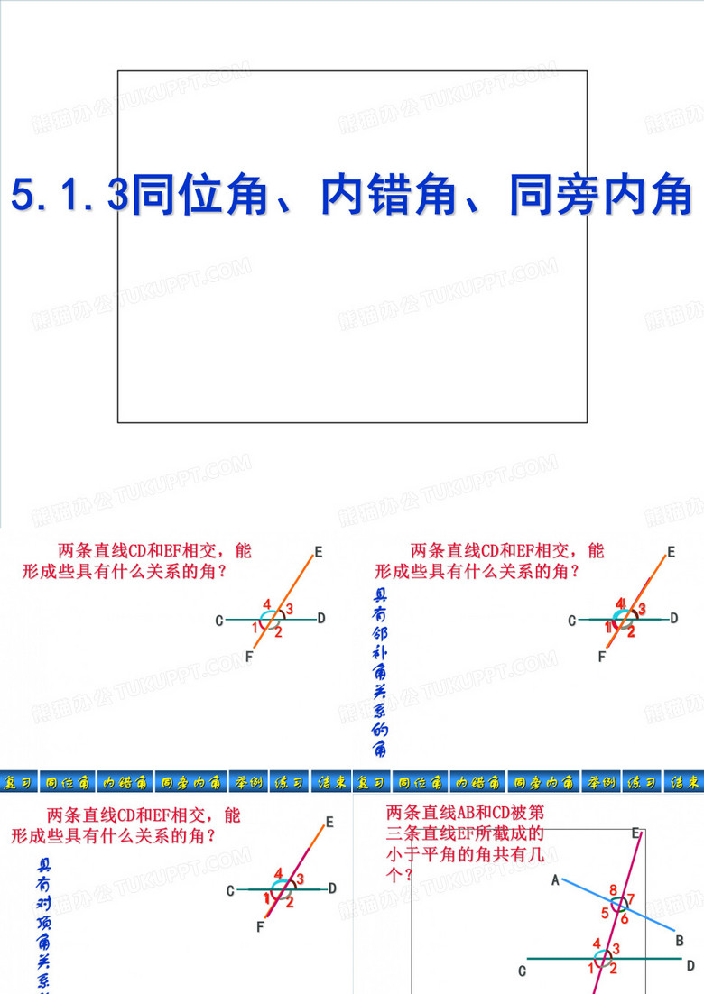 人教版七年级下册数学同位角、内错角、同旁内角课件