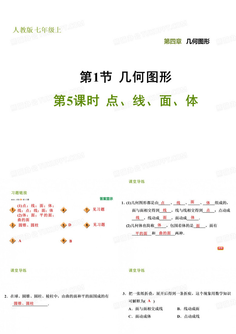 新人教版七年级数学上册习题课件4.1.5  点、线、面、体