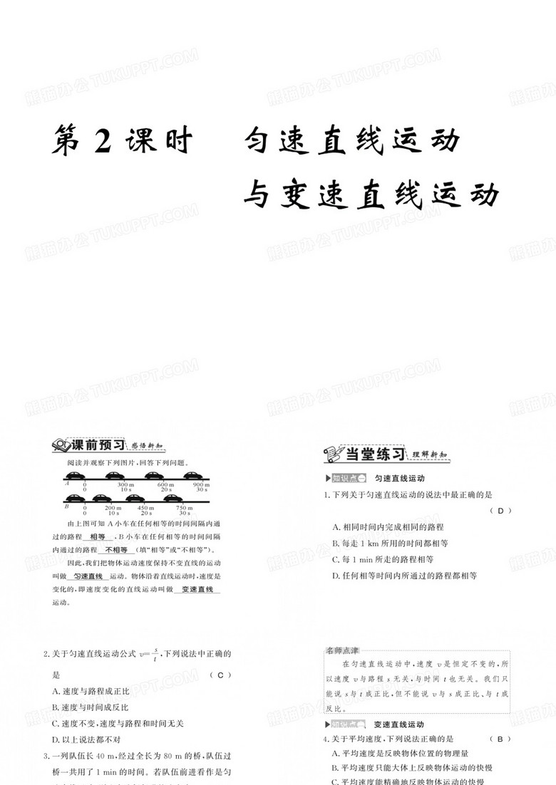 2019年秋初二物理上册沪科版习题资料：第二章第三节2.匀速直线运动与变速直线运动