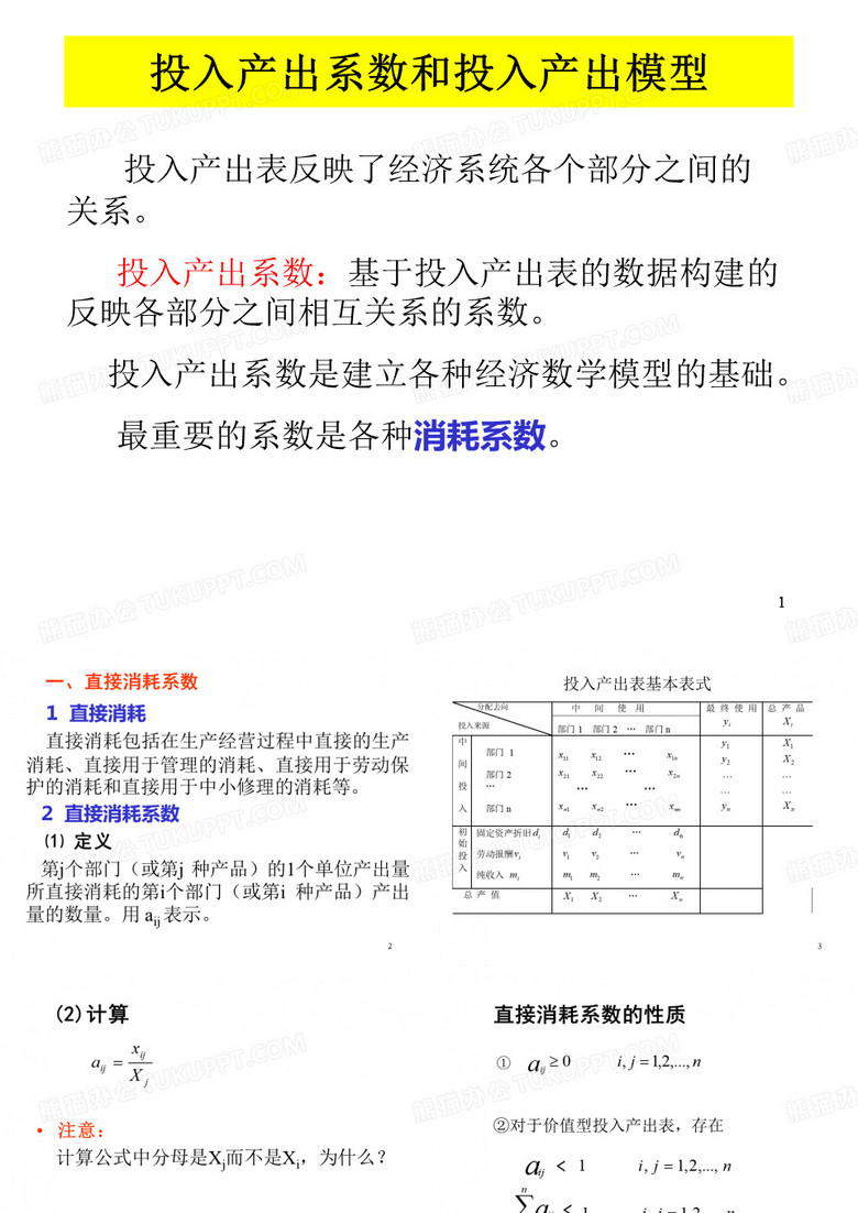 投入产出系数和投入产出模型