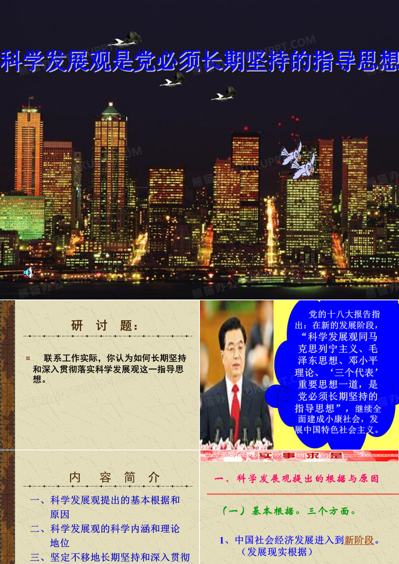 科学发展观是党必须长期坚持的