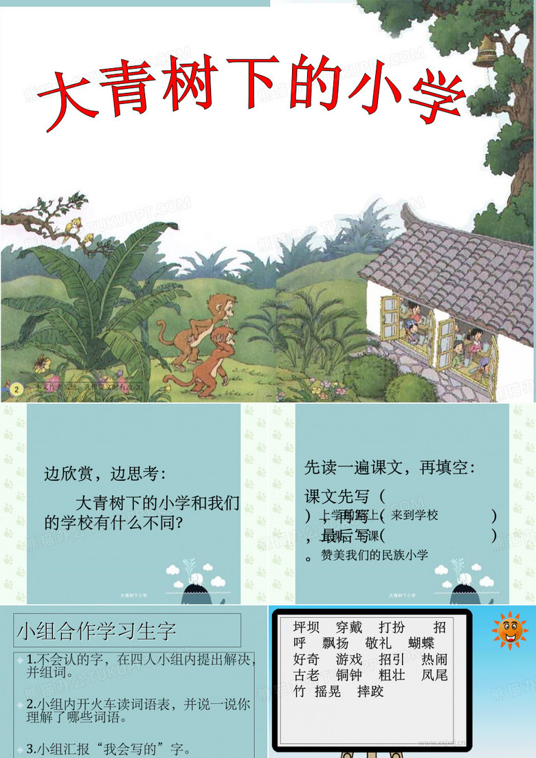 大青树下小学