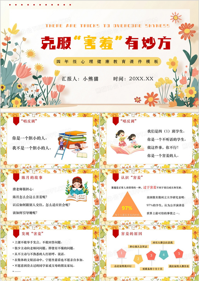 黄色清新风四年级心理健康教学PPT模板