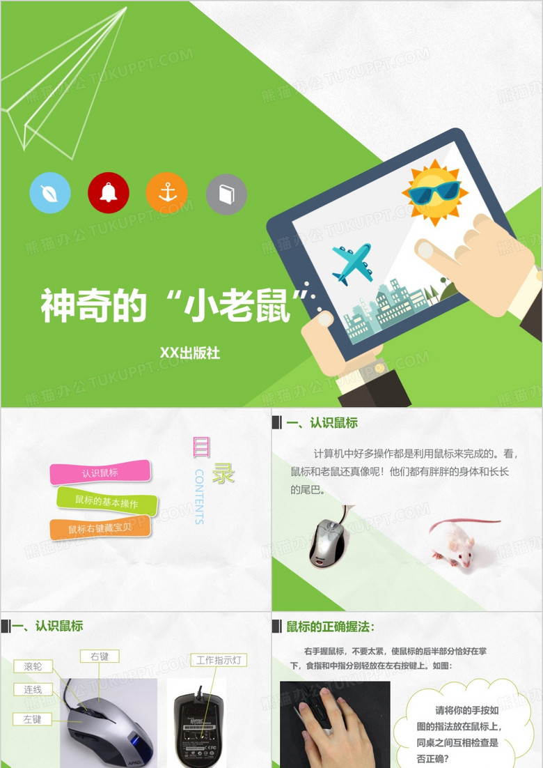 神奇的小老鼠