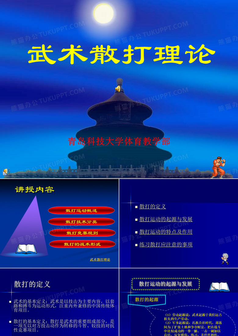 散打理论幻灯