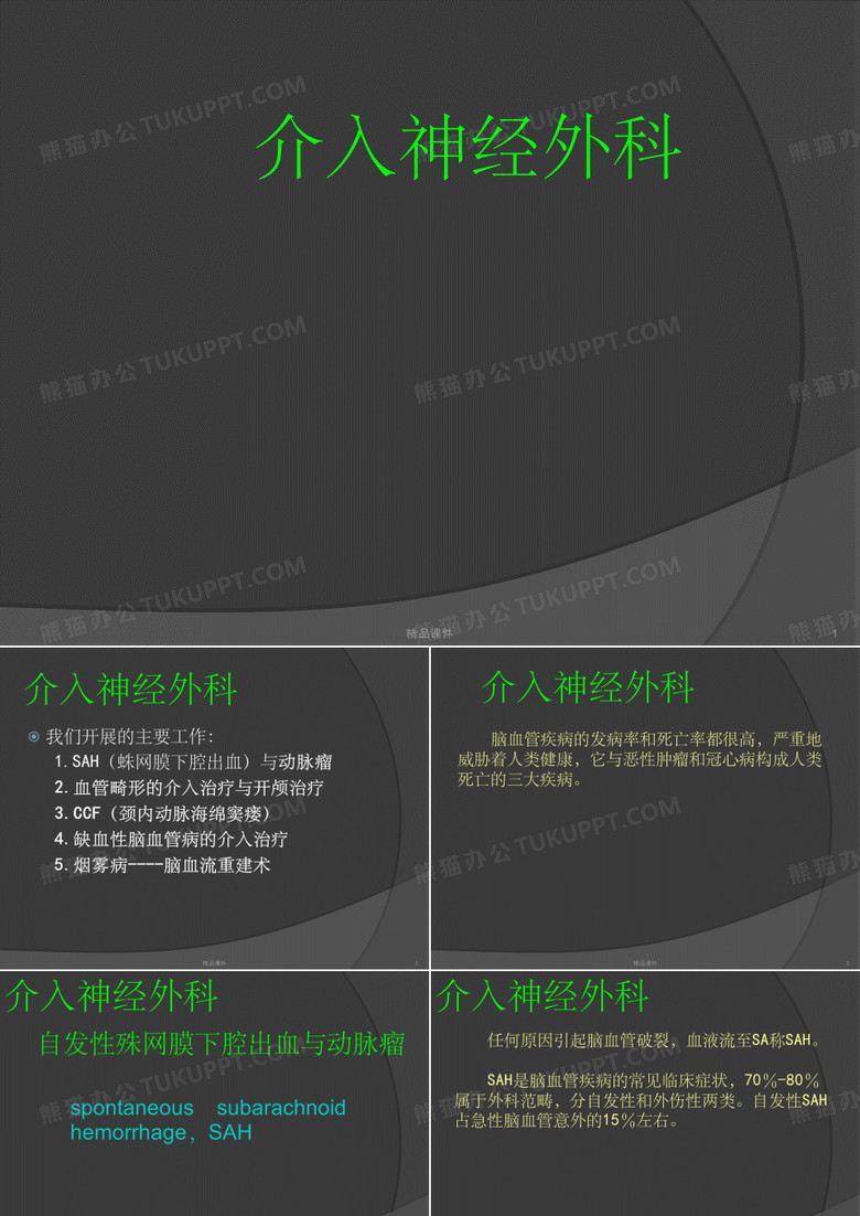 介入神经外科