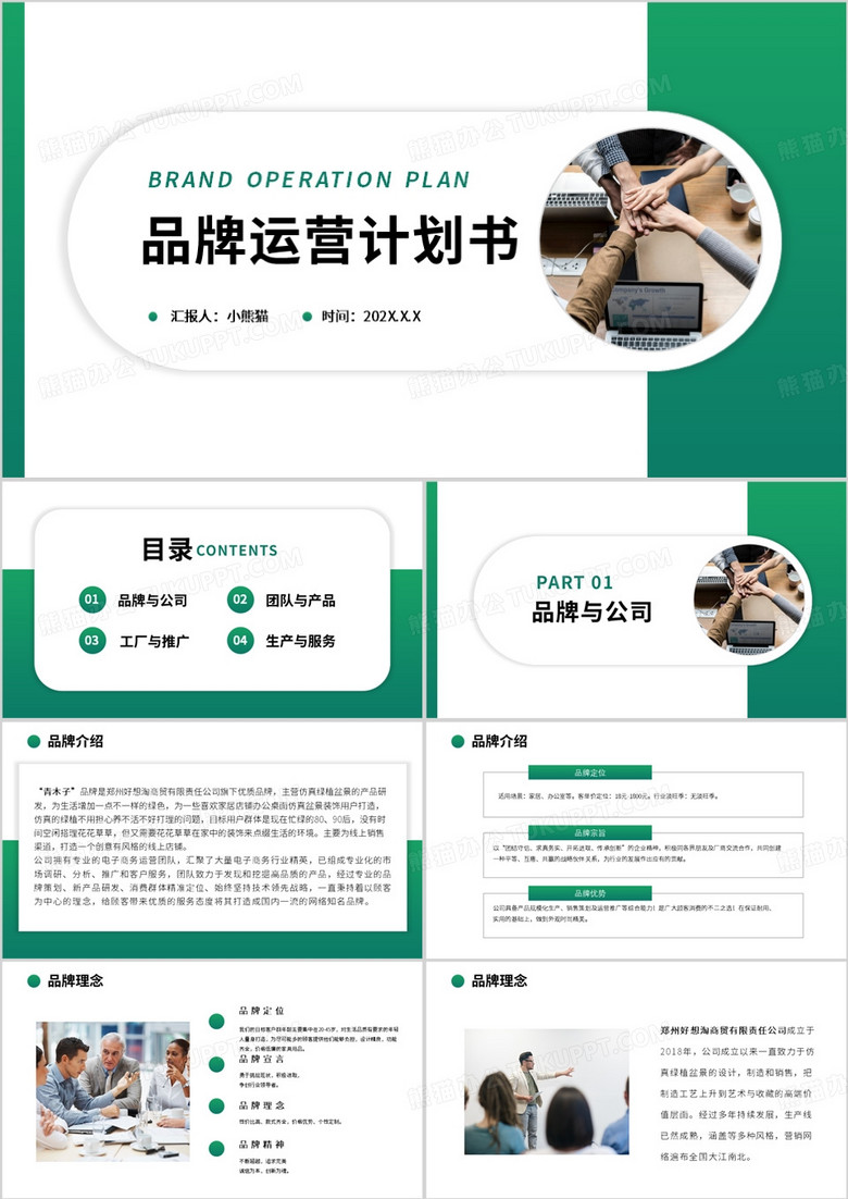 绿色商务风品牌运营计划书PPT模板