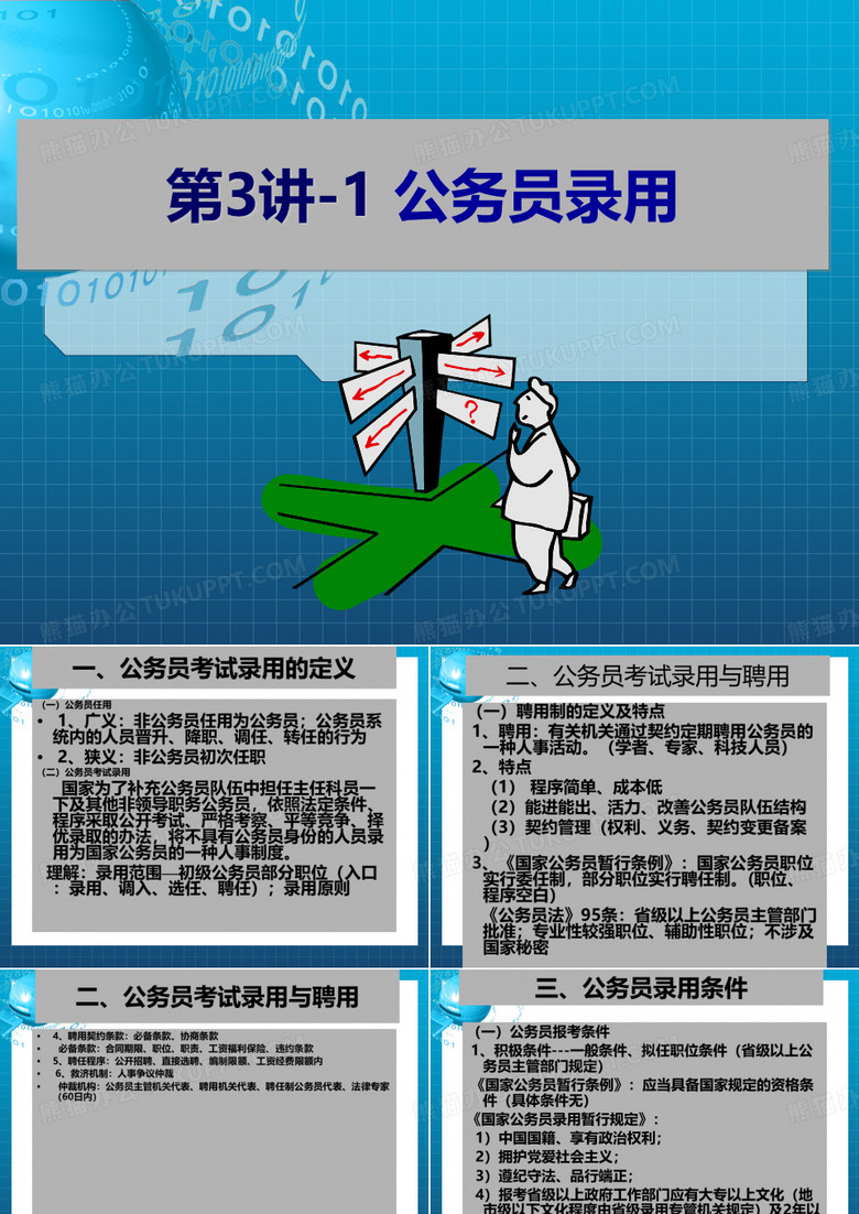 公务员录用、辞职、退休