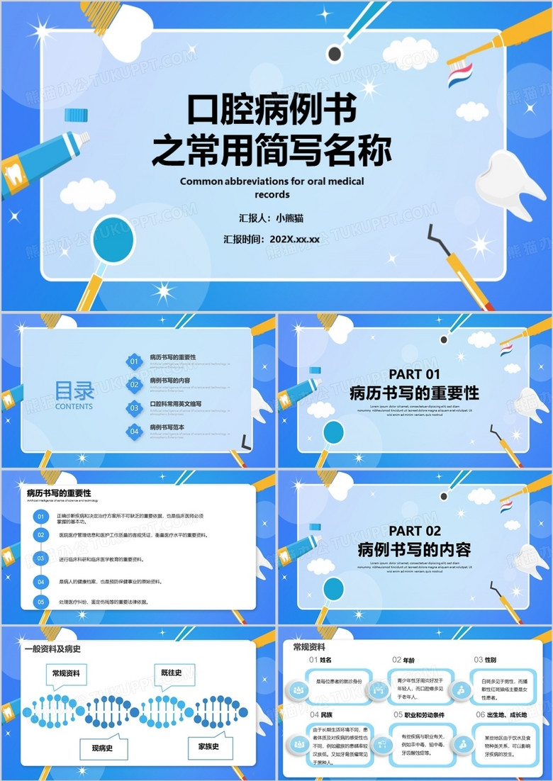 口腔病例书之常用简写名称PPT模板