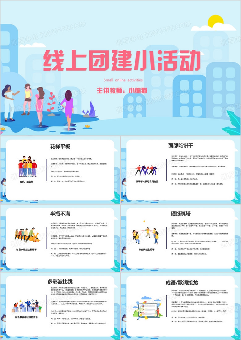 蓝色线上团建小游戏教育课件PPT模板