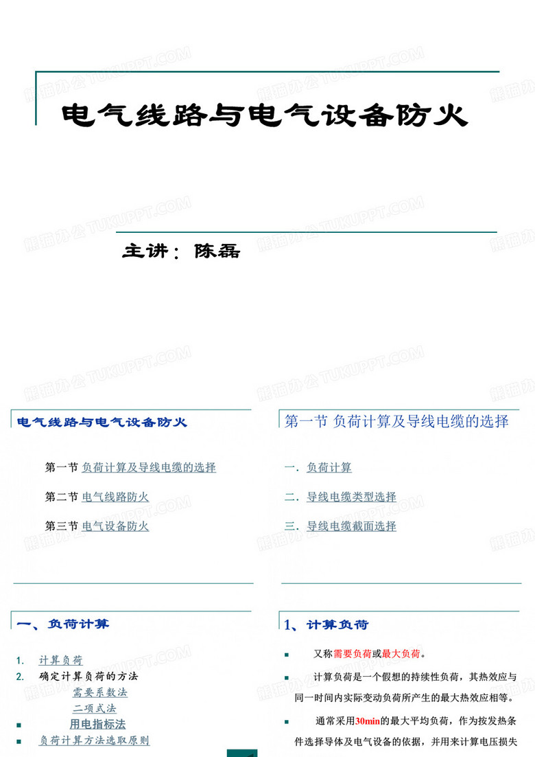 电气线路与电气设备防火